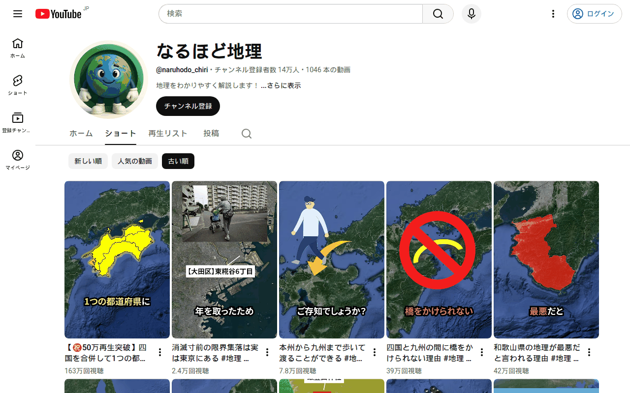 なるほど地理 ショート一覧ページ（パソコン表示）