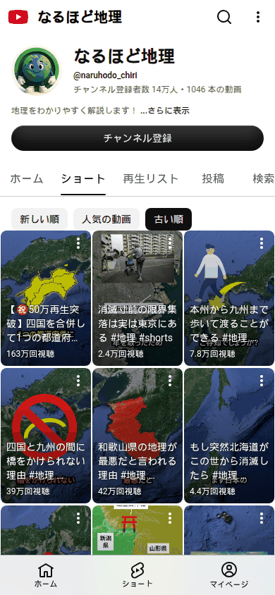なるほど地理 ショート一覧ページ（スマートフォン表示）