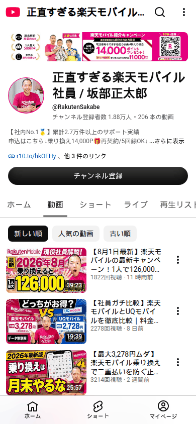正直すぎる楽天モバイル社員 / 坂部正太郎 動画一覧ページ（スマートフォン表示）